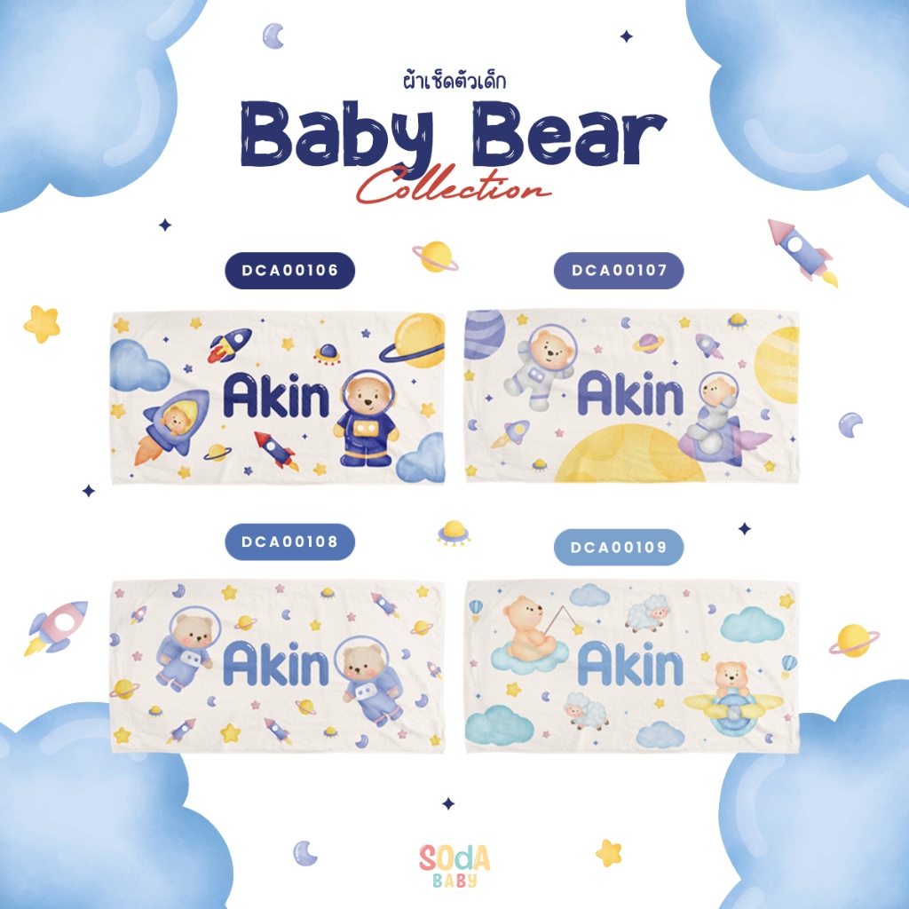 ผ้าเช็ดตัวเด็ก ใส่ชื่อได้ 🚀 Baby Bear Collection 🧸 รหัส DCA00106-DCA00109 [รอสินค้า 3-4วัน]  #ผ้าเช็ดตัว #SOdABABY