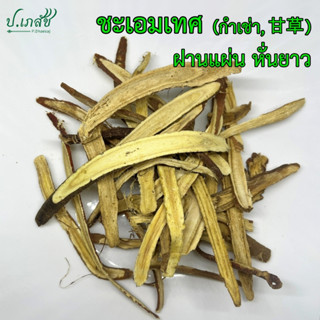 ชะเอมเทศ(จีน) ฝานแผ่น หั่นยาว [50 กรัม / 100 กรัม] ชะเอมจีน …