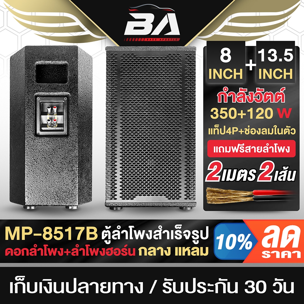 BA SOUND ตู้ลำโพงสำเร็จรูป 8 นิ้ว แถมสายลำโพงฟรี 4M ตู้ลำโพงกลางแจ้ง 8 นิ้ว BA-8517B ลำโพงติดรถยนต์ ลำโพงบ้าน ตู้ลำโพง