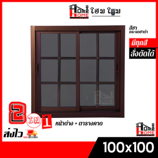 🌟 หน้าต่างบานเลื่อน 2 ช่อง รุ่น 100x100 #ตารางโมเดิร์น [ขอบใหญ่][ล็อคเเน่นหนา][อลูมิเนียมแท้]