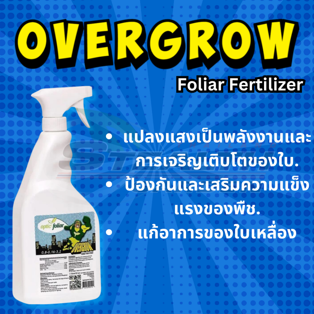 OverGrow Optic Foliar (ลดความเครียดและเพิ่มพลังและสุขภาพให้พืช)