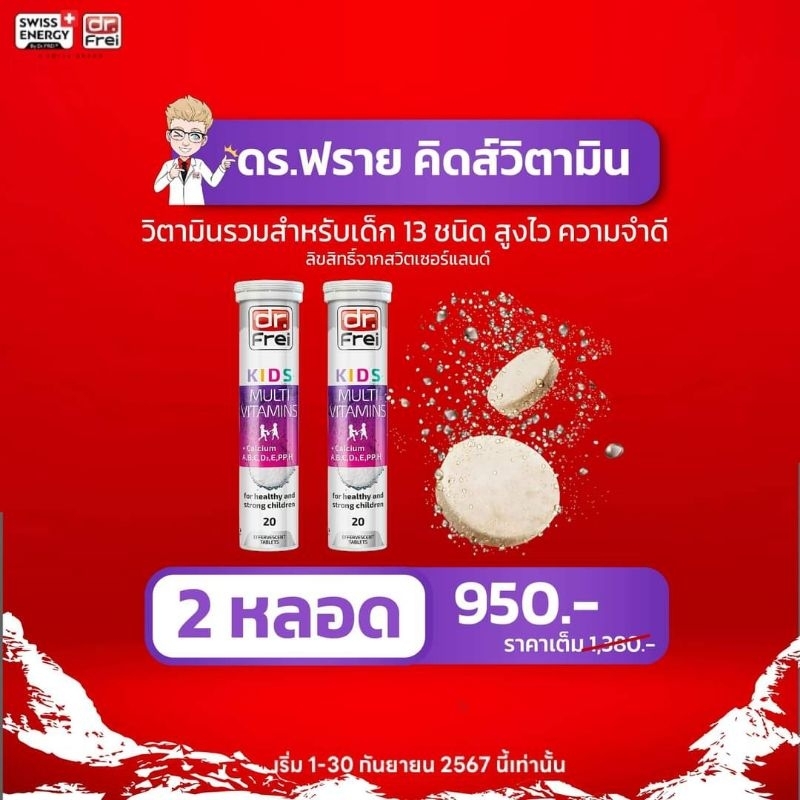 Dr.Frei Kids Multivitamins Calcium+vitamin A,B,C,D3,E,PP,H จำนวน 2 หลอด Swiss Energy KIDS Swiss Ener