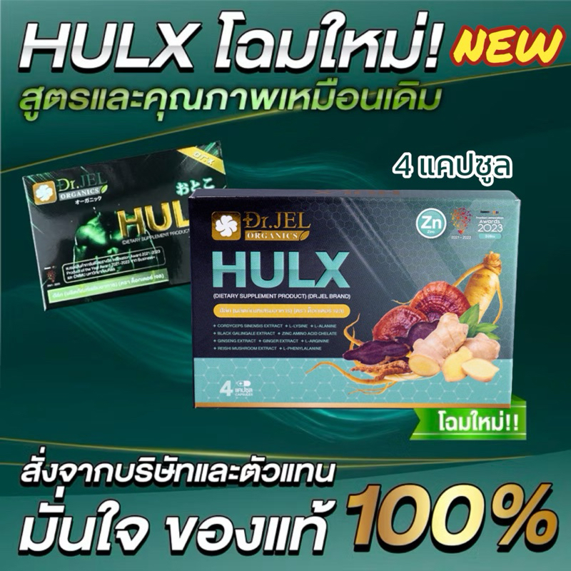 ✅พร้อมส่ง HULX 4 แคปซูล🔰อาหารเสริมผู้ชาย Doctor Jel, HULX 4 แคปซุล (1กล่อง) Dr.Jel