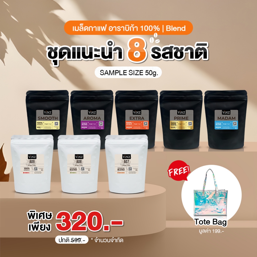 VINZ เมล็ดกาแฟทดลอง 8 รสชาติ อาราบิก้า100% l เบลน ขนาดถุง 50 กรัม COFFEE BEAN SAMPLE SIZE