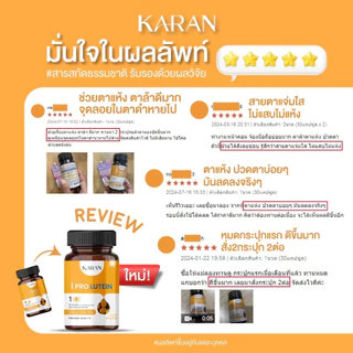วิตามินบำรุงสายตา ลูทีน ซีแซนทีน วิตามินเอ มองเห็นชัดขึ้น 30เม็ด KARAN ใหม่!