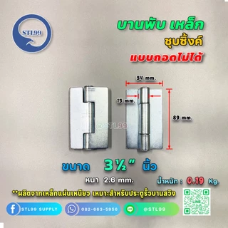 บานพับประตูเหล็ก แบบถอดไม่ได้ บานสวิงประตู ขนาด 2.5"-3.5"-4" ทำจากเหล็กชุบซิงค์ ทำจากเหล็กชุบซิงค์ ชุบรุ้ง
