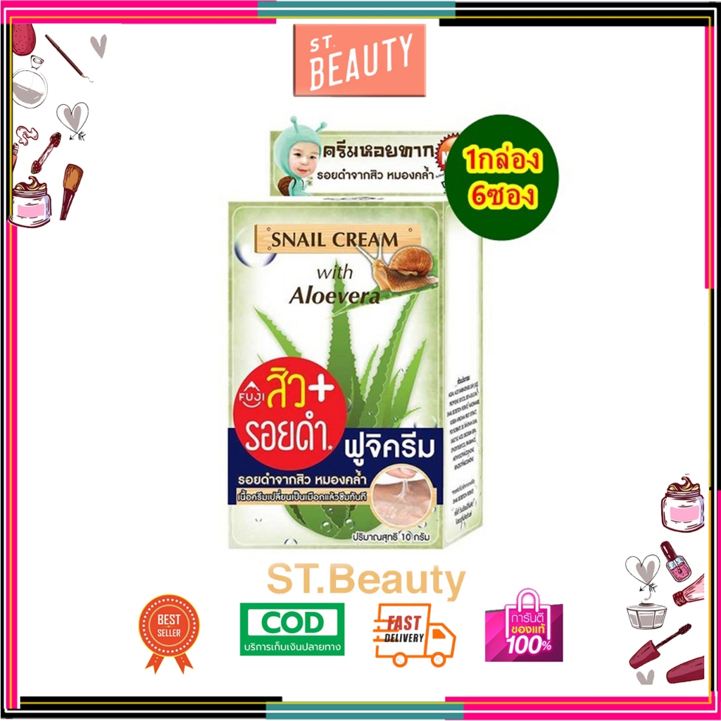 (1 กล่อง/แบบซองฉีก) ฟูจิ สเนล ครีม FUJI SNAIL CREAM 10 g ครีมหอยทาก