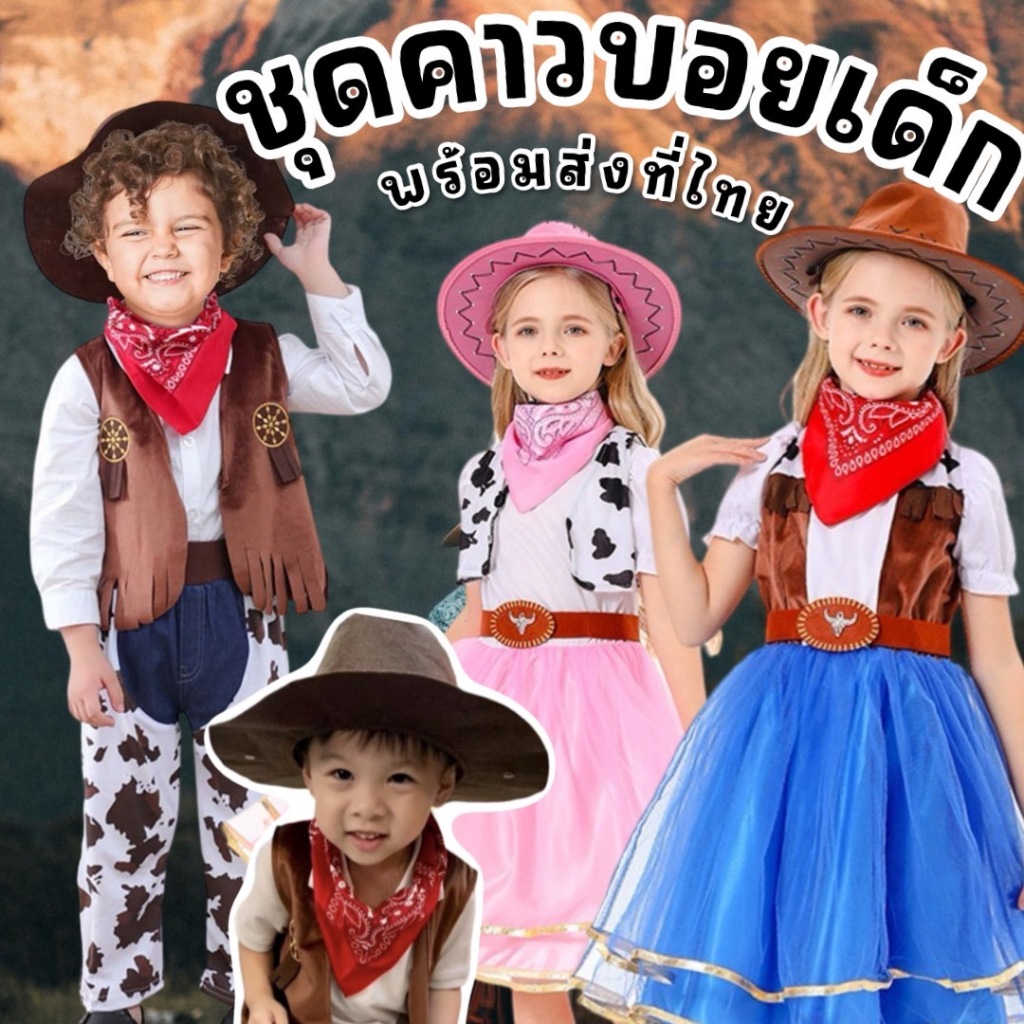 Cowboy Kid set (4ชิ้น) ชุดคาวบอยเด็กโต คาวเกิร์ลเด็กโต Cowboy Cowgirl
