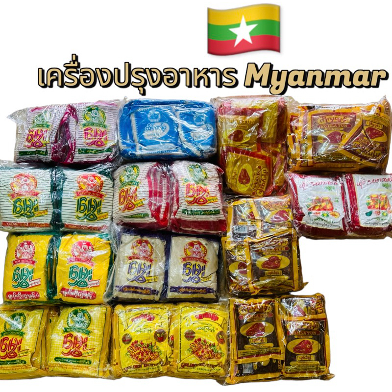 ผงพริกพม่าเป็นผงพริกที่มีหลายรูปแบบ รวมถึงผงขมิ้นพม่า และมีแป้งถั่วชุบแป้งทอดเมียนมาร์ ขอการันตีว่าราคาถูกที่สุด