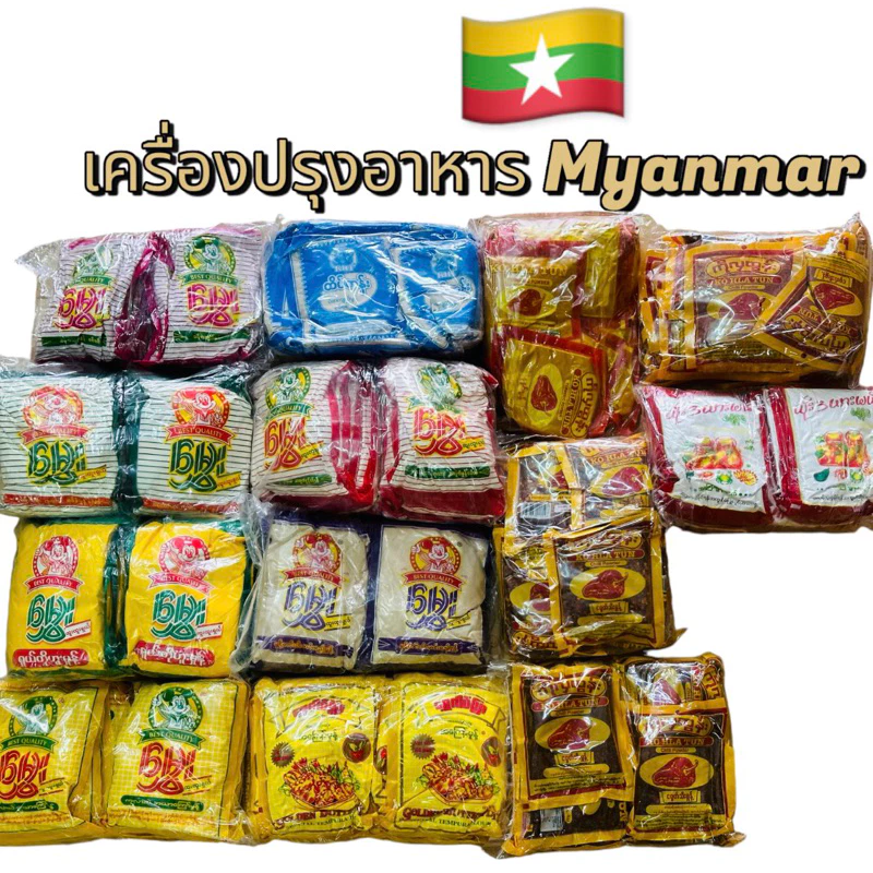 ผงพริกพม่าเป็นผงพริกที่มีหลายรูปแบบ รวมถึงผงขมิ้นพม่า และมีแป้งถั่วชุบแป้งทอดเมียนมาร์ ขอการันตีว่าราคาถูกที่สุด