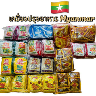 ผงพริกพม่าเป็นผงพริกที่มีหลายรูปแบบ รวมถึงผงขมิ้นพม่า และมีแป้งถั่วชุบแป้งทอดเมียนมาร์ ขอการันตีว่าราคาถูกที่สุด