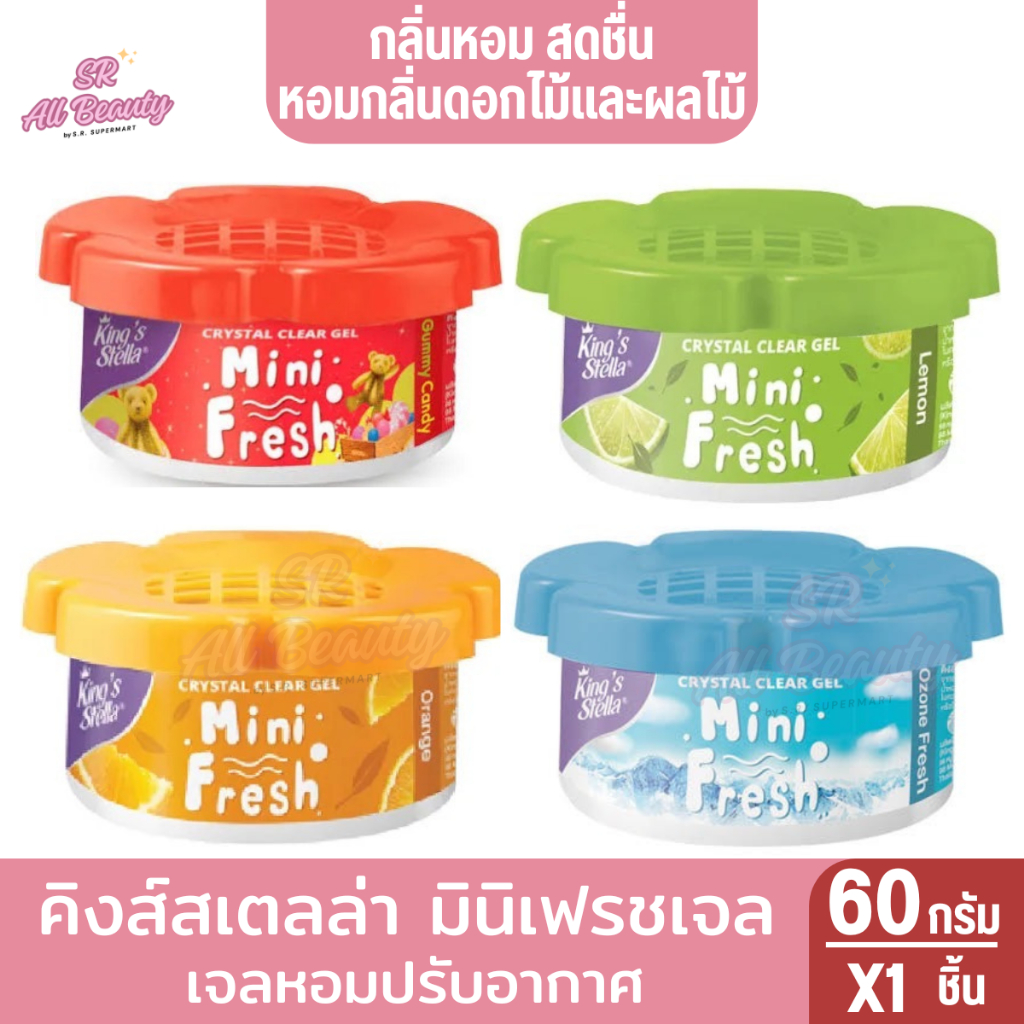 คิงส์สเตลล่า มินิเฟรชเจล เจลหอมปรับอากาศ 60กรัม