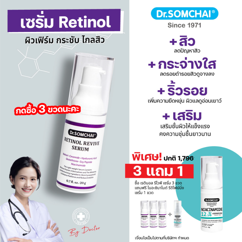 ดร.สมชาย เรตินอล รีไวฟ์ เซรั่ม 20g. Retinol Serum เซรั่มผิวเฟิร์ม กระชับ ไกลสิว