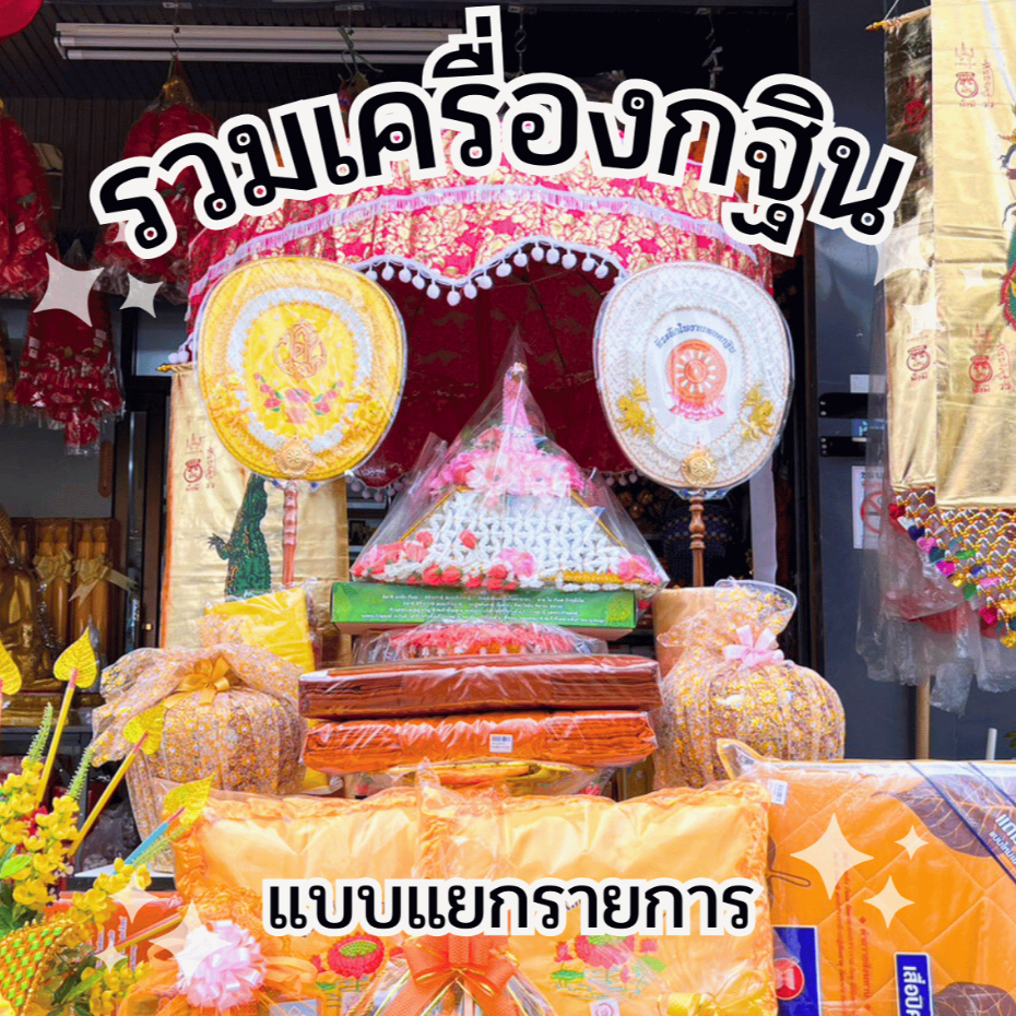 เครื่องกฐิน รวมชุดกฐิน (แบบแยกรายการ)