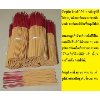 ธูปเปลือย 🌈 จุดติดง่าย มี 3 สีให้เลือก (สีธรรมชาติ สีดำ สีแดง) มีขนาด 32 ซม. กับ 20 ซม.หนัก 450/900 กรัม ราคา 30-78 บาท