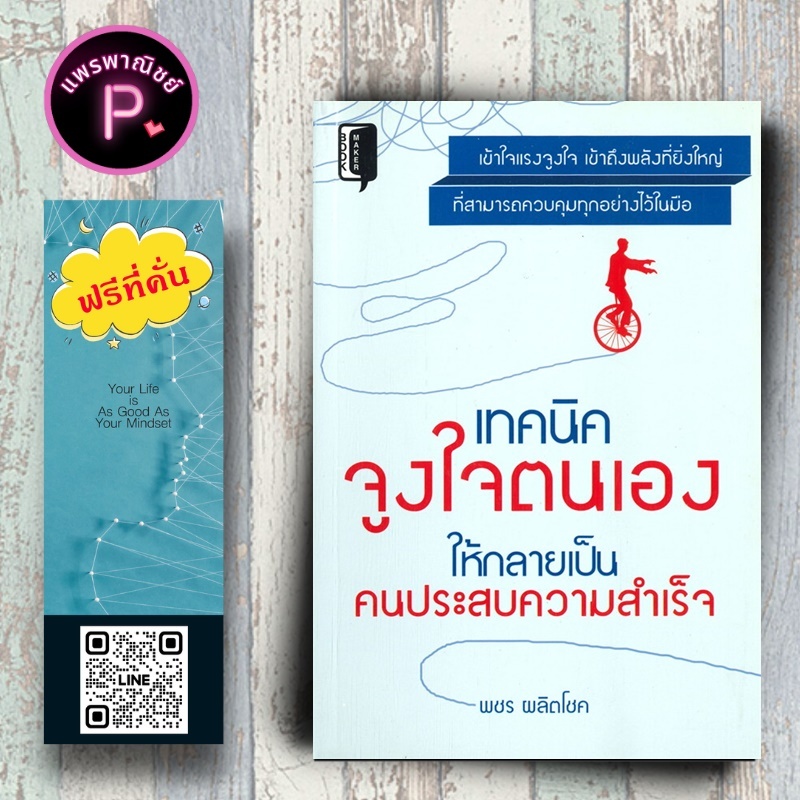 หนังสือ ราคา 199 บาท เทคนิคจูงใจตนเอง ให้กลายเป็นคนประสบความสำเร็จ : จิตวิทยา การพัฒนาตนเอง จิตวิทยาประยุกต์ การจูงใจ