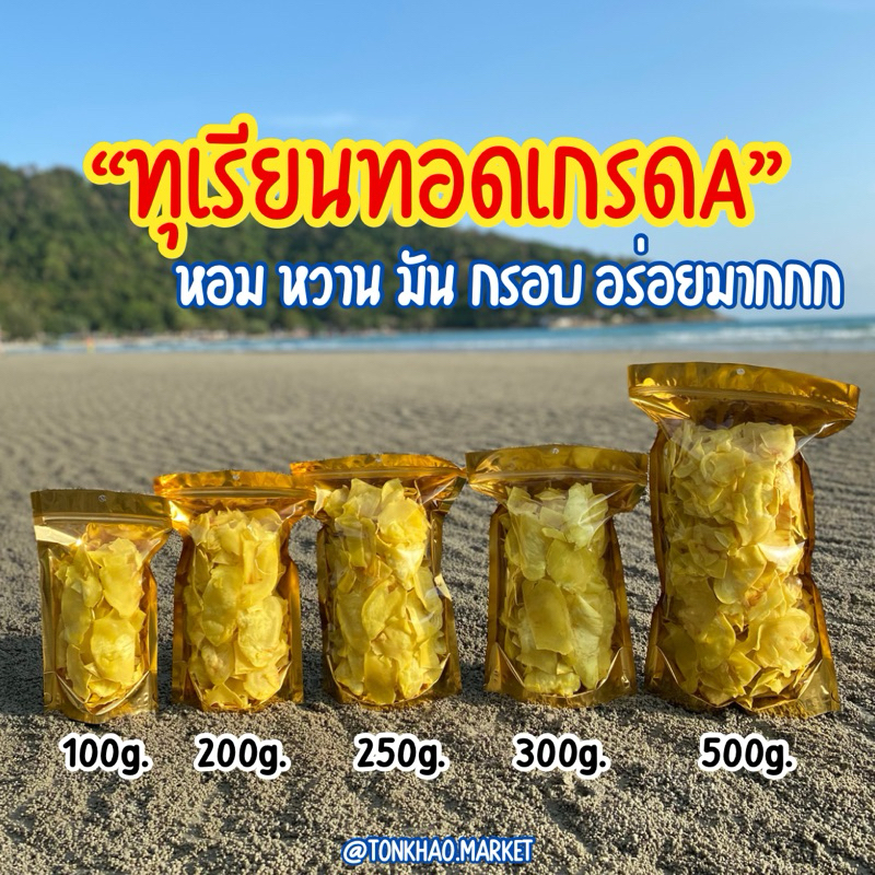 ซื้อ ทุเรียนทอดเกรดA ทุเรียนทอดอบกรอบ Durian Chips