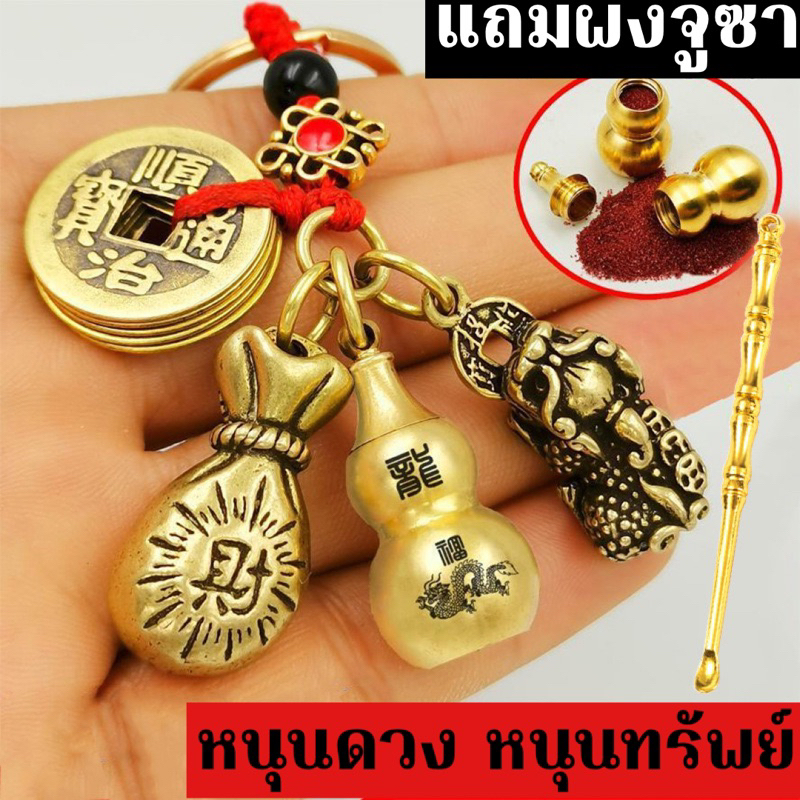 🧧พร้อมส่ง🧧พวงกุญแจมงคลเสริมดวง ฮวงจุ้ย