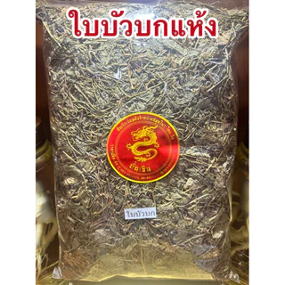 ใบบัวบกแห้ง ใบบัวบก บัวบก บัวบกแห้ง ใบบัวบกตากแห้ง