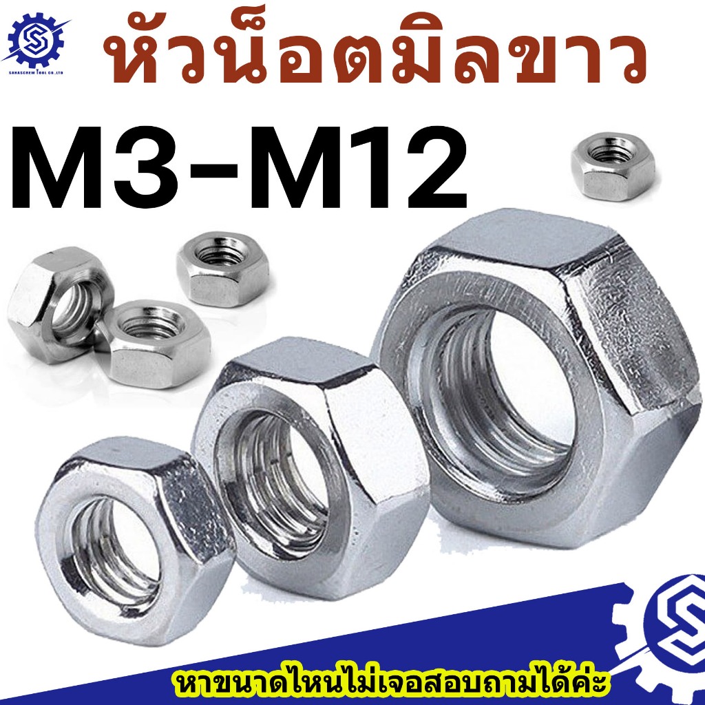 หัวน็อตมิลขาว ขนาด M3 – M12 เกลียวมิล เหล็กชุบซิงค์ขาว (แพ็ค20-100 ตัว) #น็อตตัวเมีย #น็อตตัวเมียมิลขาว