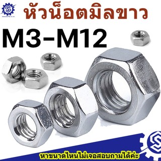 หัวน็อตมิลขาว M3-M12 เกลียวมิล เหล็กชุบซิงค์ขาว แพ็ค 20-100 ตัว น็อตตัวเมีย พร้อมส่ง