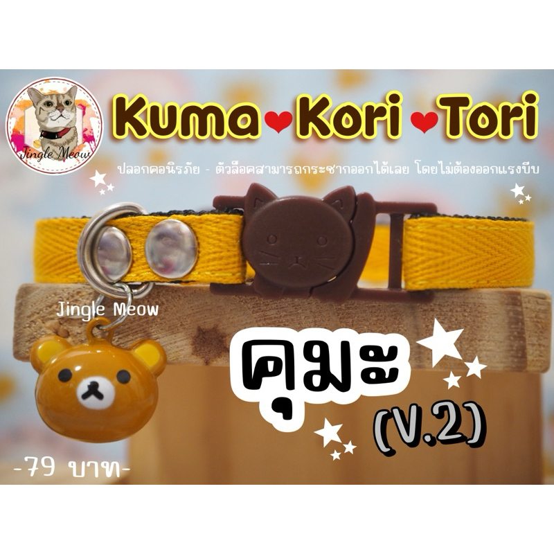 คุมะ🐻โคริ🐼โทริ - มี 5 แบบ - (แมวเด็ก/ แมวโต) ปลอกคอแมว ปลอกคอนิรภัย/ เซฟตี้ - Jingle meow
