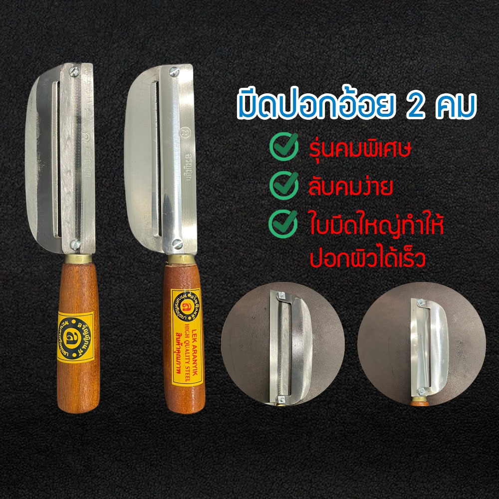 มีด มีดปอกอ้อย มีดสองคม มีดปอก มีดปอกผลไม้ มีดปอกมะละกอ มีดปอกอ้อย
