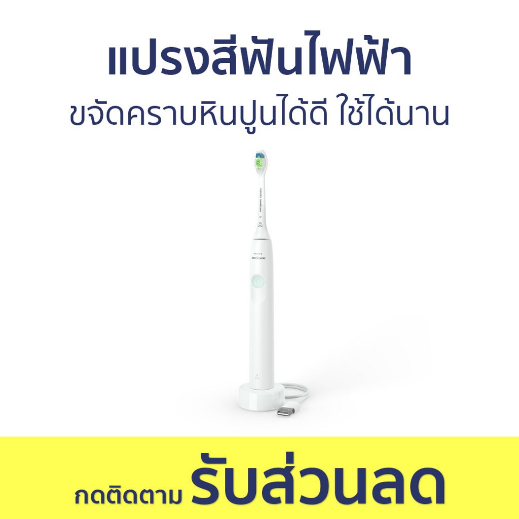 แปรงสีฟันไฟฟ้า Philips ขจัดคราบหินปูนได้ดี ใช้ได้นาน HX3641/41 - แปรงสีฟัน