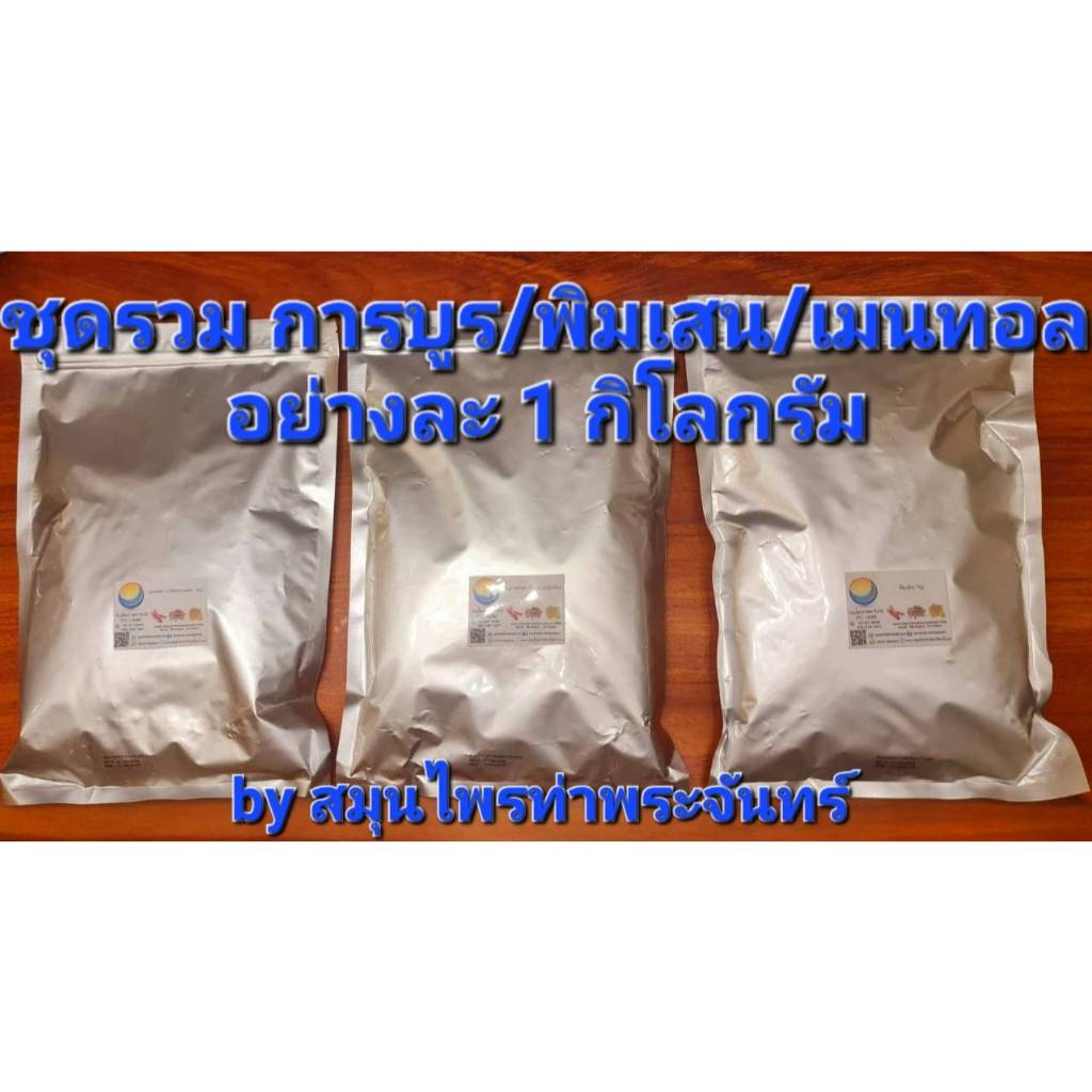 ชุดรวม การบูร พิมเสน เมนทอล อย่างละ 1 กิโลกรัม (บรรจุซองฟรอย กันความชื้นอย่างดี+สินค้าใหม่ มีระบุวันผลิต-หมดอายุชัดเจน )