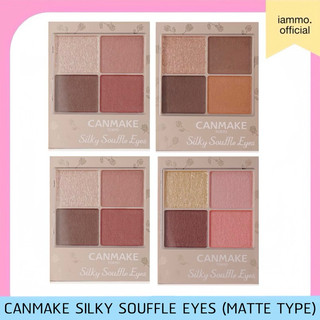 (สั่งในไลฟ์เหลือ 219฿) Canmake Silky Souffle Eyes อายชาโดว์ แคนเมค ของแท้ญี่ปุ่น
