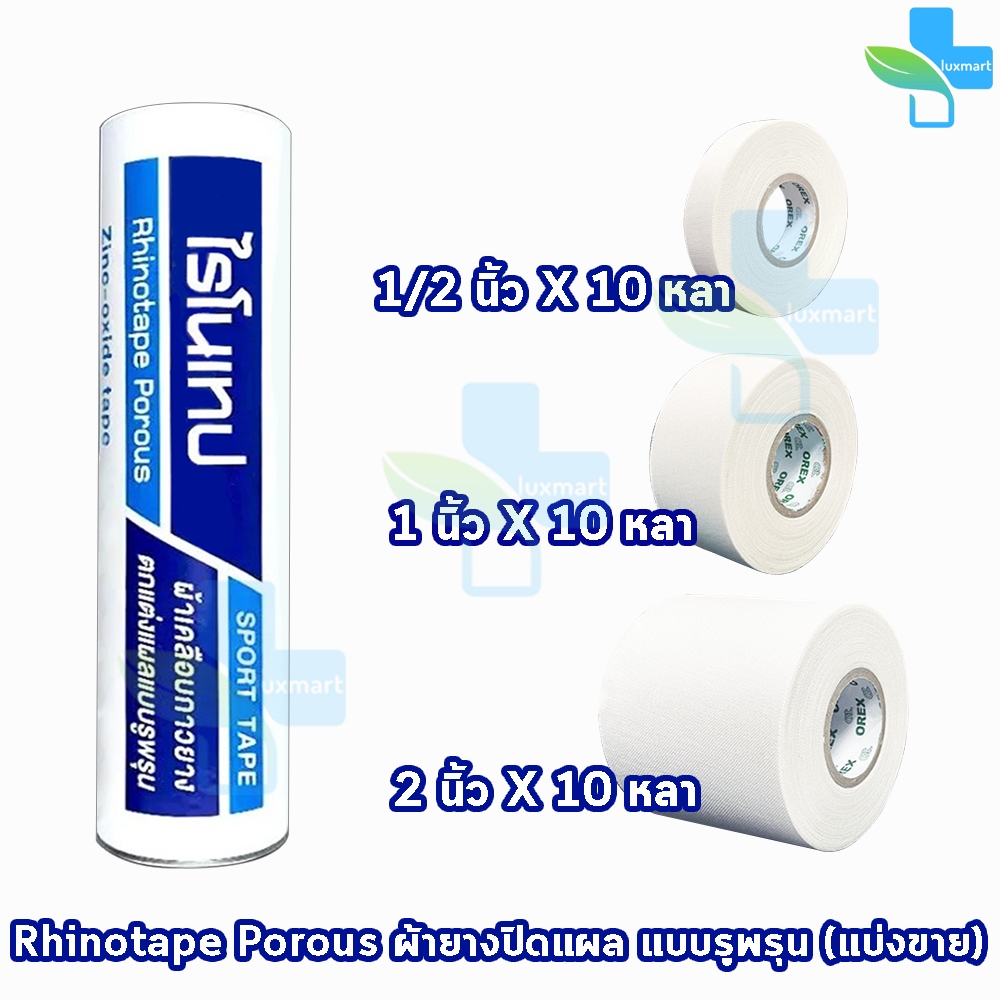 Rhinotape ไรโนเทป เทปผ้าล็อค เทปตกแต่งแผล ขนาด 0.5,1,2นิ้ว ยาว 10หลา [แบ่งขาย 1 ม้วน สีขาว] FF 220X ผ้าเคลือบกาวยาง