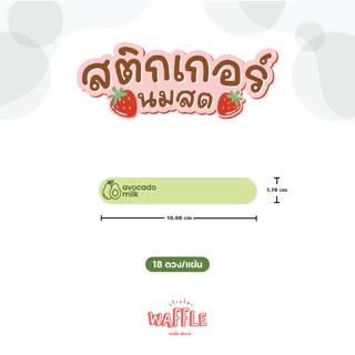 สติกเกอร์ติดขวด สติกเกอร์คาดขวด PP-V3 สติกเกอร์นมสตรอว์เบอร์รี สติกเกอร์นมกล้วย สติกเกอร์นมอโวคาโด้
