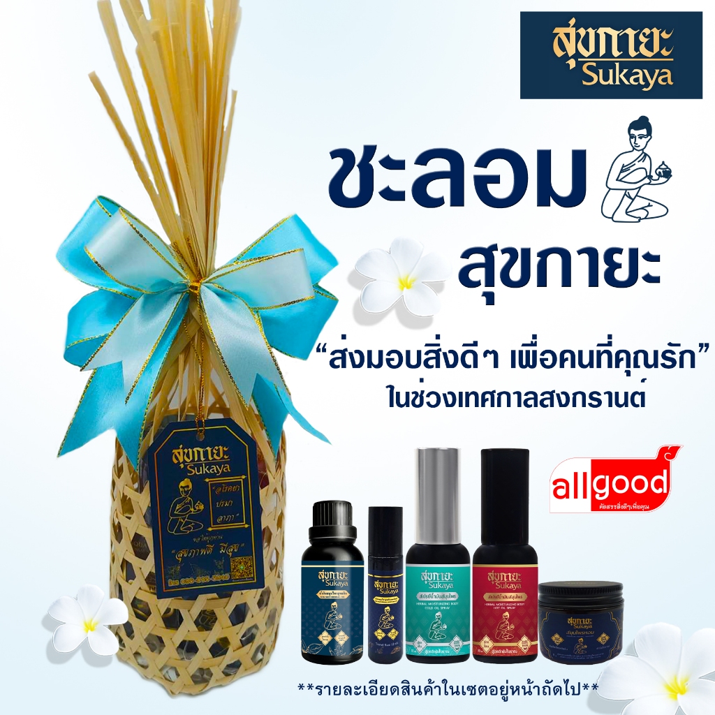 ราคาพิเศษ ชะลอมสุขกายะส่งมอบสิ่งดีๆ เพื่อสุขภาพที่ดี