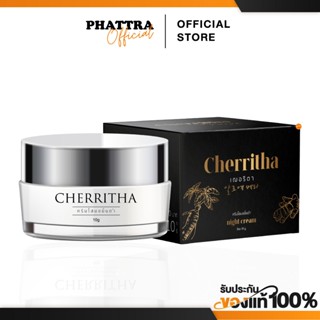 [พร้อมส่ง+ลด50%ในไลฟ์] โสมเฌอริตา เฌอไนท์ โสมขมิ้นดำ ไนท์ครี…