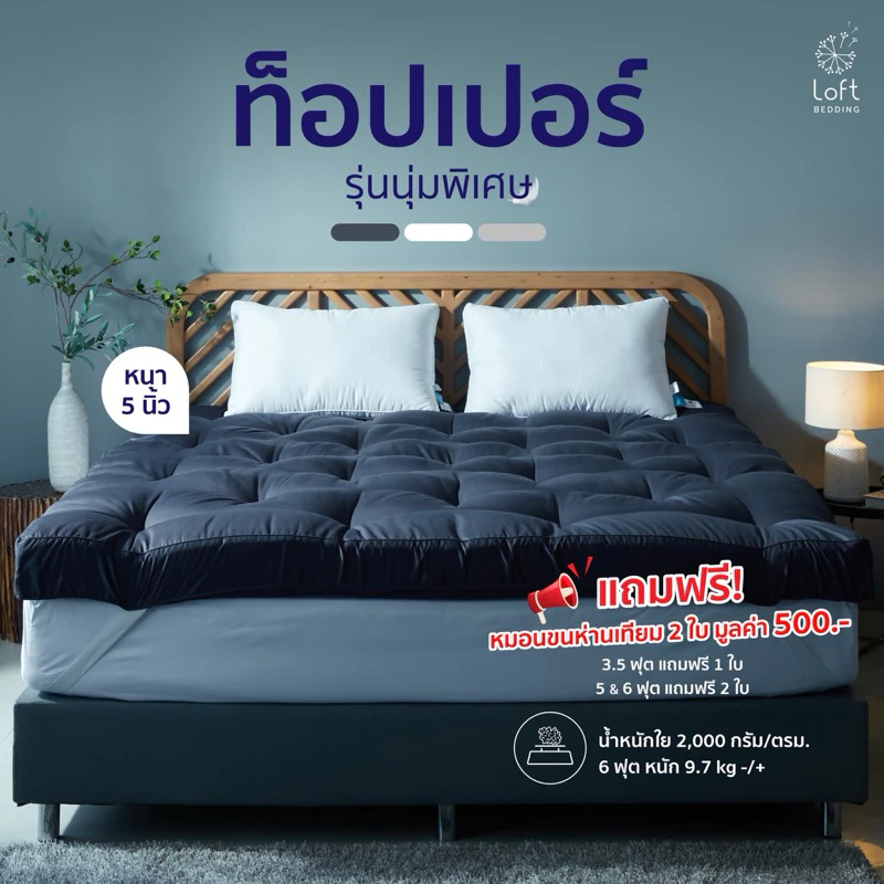 Topper ท็อปเปอร์รุ่นนุ่มแน่นพิเศษ ทอปเปอร์กันไรฝุ่น หนานุ่ม แถมฟรีหมอน