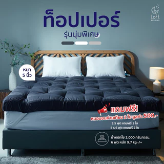 Topper ท็อปเปอร์รุ่นนุ่มแน่นพิเศษ ทอปเปอร์กันไรฝุ่น หนานุ่ม แถมฟรีหมอน