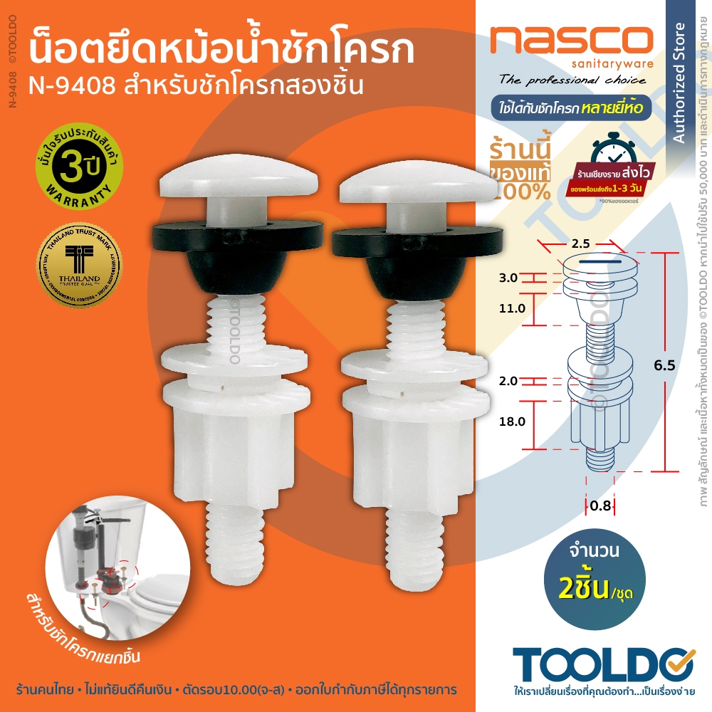 NASCO น็อตยึดหม้อน้ำชักโครก PVC N-9408 น๊อต ยึด หม้อน้ำ ถังพักน้ำ อะไหล่ชักโครก Tank Fixing Bolt