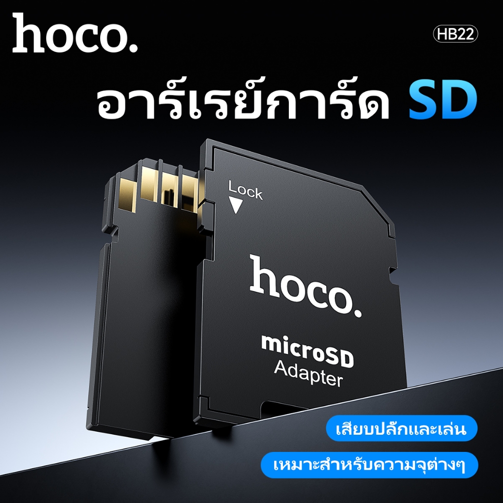Hoco รุ่น HB22 อะแดปเตอร์การ์ดหน่วยความจํา SD MicroSD การ์ดกล้อง TF เป็น SD ของแท้ 100% การ์ดSD ช่วยเสริมความจำ