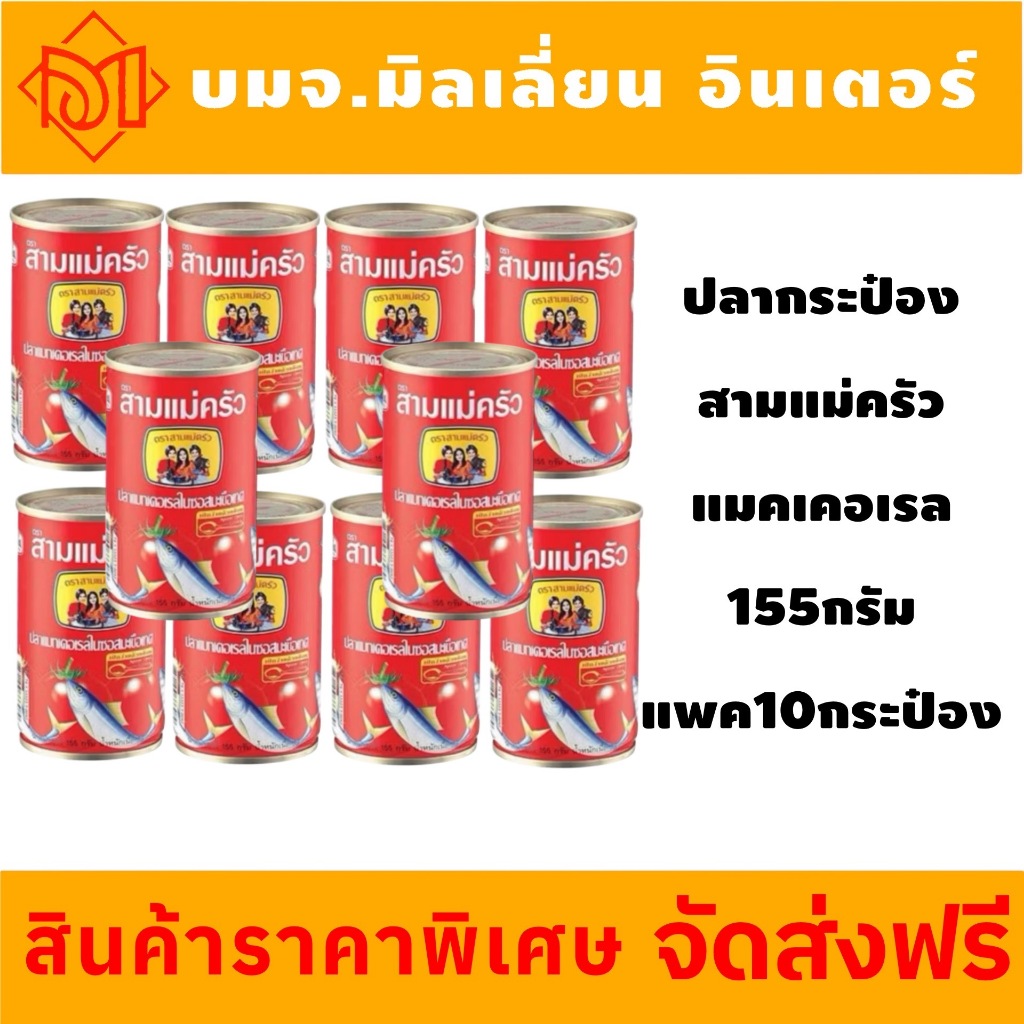 จัดส่งฟรี สามแม่ครัว ปลาแมคเคอเรลในซอสมะเขือเทศ155 ก. แพค 10 กระป๋อง