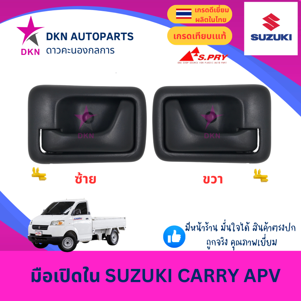 มือเปิดประตูใน มือเปิดใน SUZUKI CARRY APV ซูซูกิ แคร์รี่ คุณภาพดีเยี่ยม