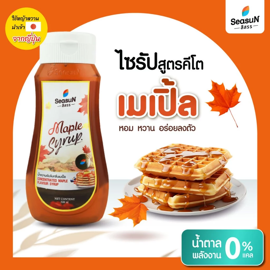ไซรัปหญ้าหวานสูตร KETO กลิ่นเมเปิ้ล ตราสีสรร ขนาด 320 ml.