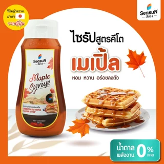 ไซรัปหญ้าหวานสูตร KETO กลิ่นเมเปิ้ล ตราสีสรร ขนาด 320 ml.