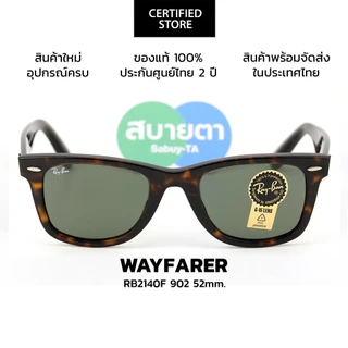 แว่นกันแดด Ray-Ban Wayfarer RB2140F 901, RB 2140F 902 (52mm.) แท้ รับประกัน 2 ปีเต็ม