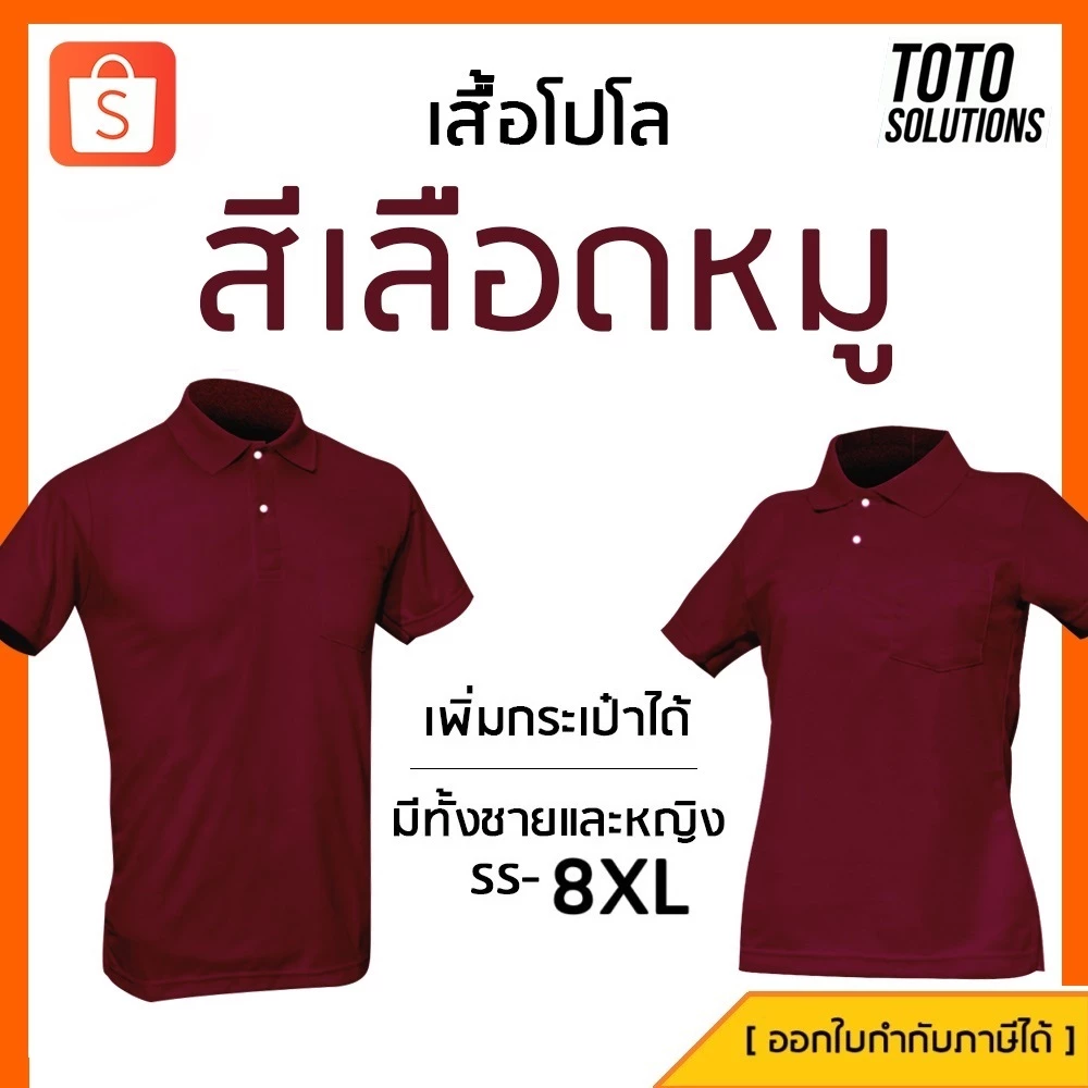 เสื้อโปโลสีเลือดหมู แขนปล่อย เพิ่มกระเป๋าได้ มีทั้งชายและหญิง