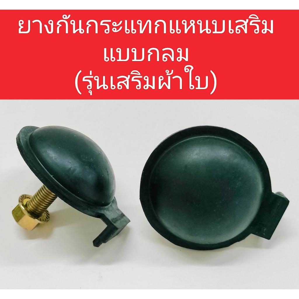 ยางกันกระแทกแหนบเสริมกะบะแบบกลม รุ่นเสริมผ้าใบ**(ราคาต่อ1ชิ้น)*K-1029 ใช้ทั่วไปกับรถกระบะทนทาน หายห่วง
