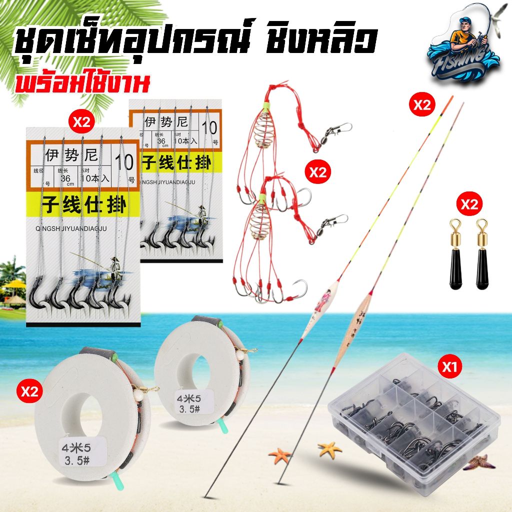 ชุดอุปกรณ์ชิงหลิว ครบชุด พร้อมใช้งาน ทุ่นไม่สีสวย ปลายอ่อน ให้ความรุ้สึกไว ครบชุดอุปกรณ์เสริมตกปลา พร้อมใช้งาน