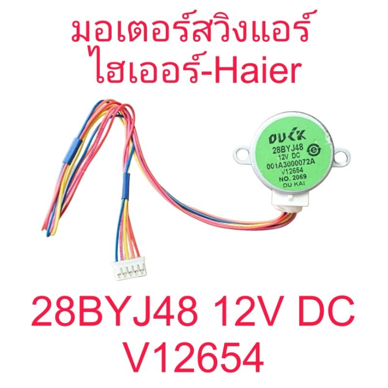 มอเตอร์สวิงแอร์ไฮเออร์ 28BYJ48 12V DC ยาว 27 CM 001A3000072A