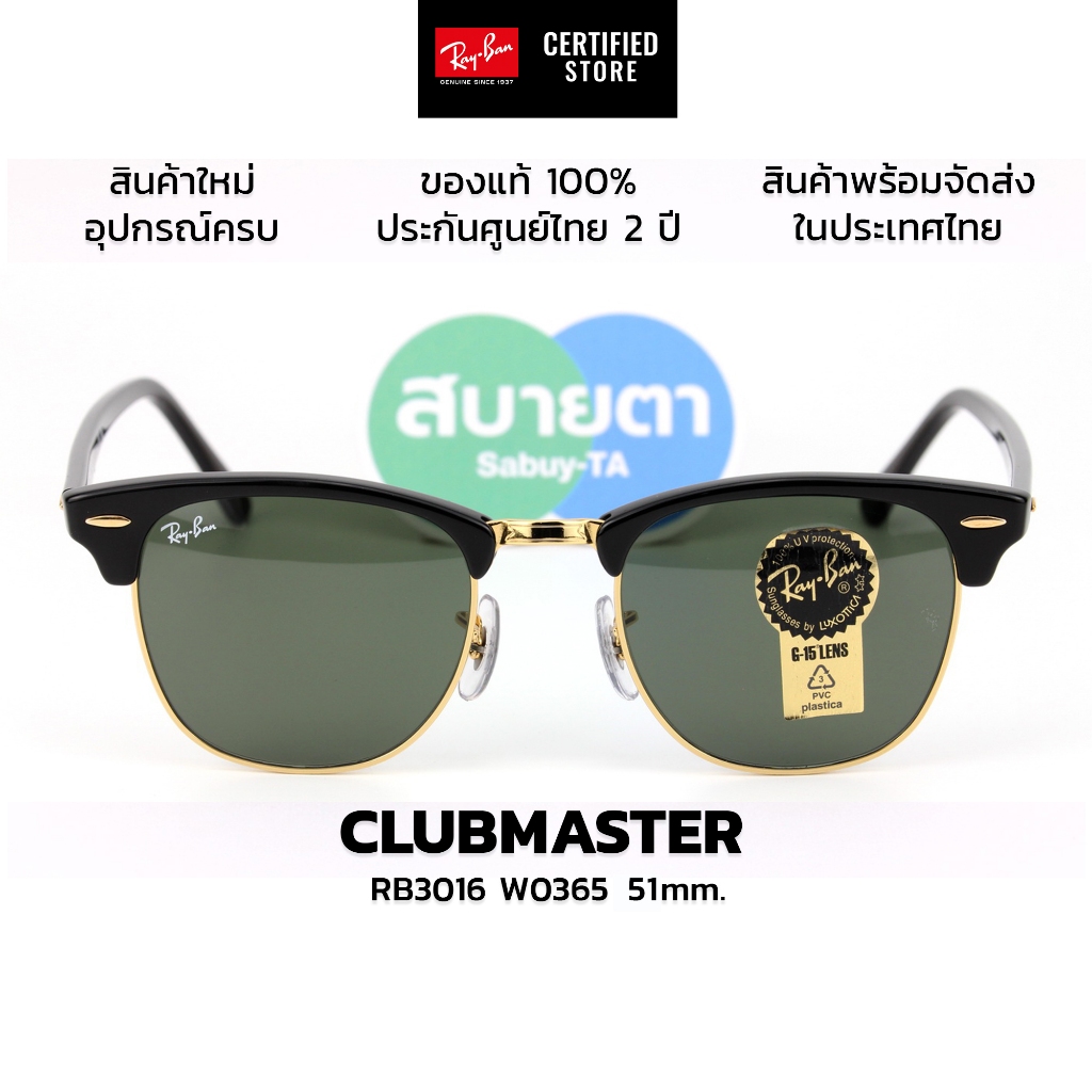 แว่นกันแดด Ray-Ban Clubmaster RB3016 W0365, RB3016 W0366 แท้ รับประกันศูนย์ไทย 2 ปีเต็ม