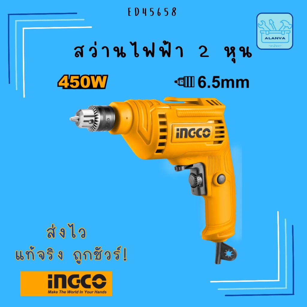 ราคาจัดโปร โค้ดส่งฟรี ส่งไว สว่านไฟฟ้า 1/4" INGCO ED45658 มีใบรับประกัน