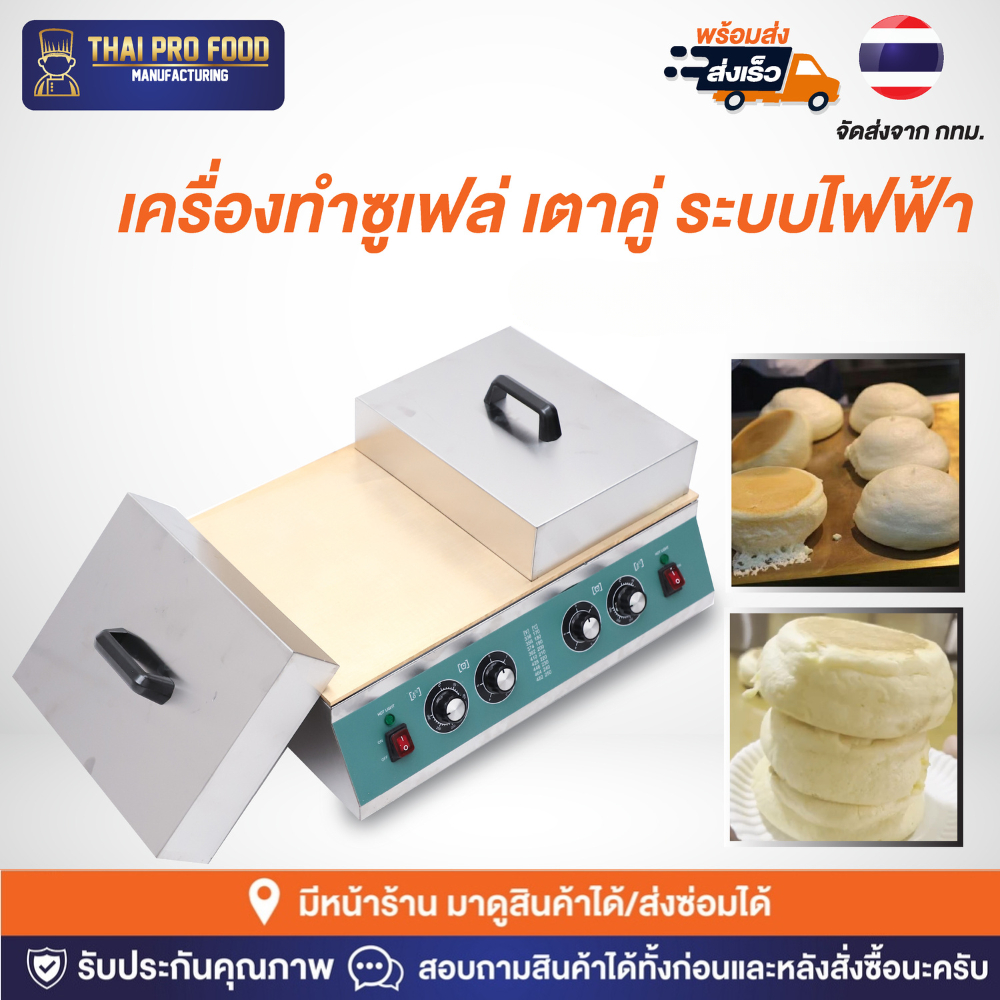 เครื่องทำซูเฟล่ 2 หัวเตา หน้าเตาทองเหลือง (Japanese soufflé pancakes) เครื่องทำซูเฟล เตาซูเฟล เตาแพนเค้กญี่ปุ่น